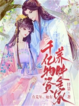 在荒年,她有千亿物资养胖全家 By{author}