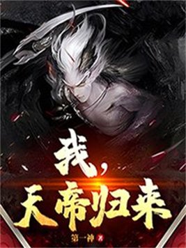 我,天帝归来 By{author}