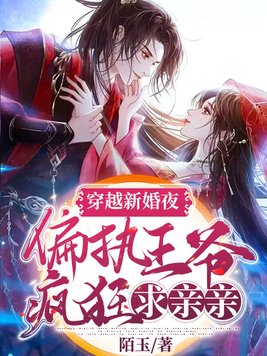 穿越新婚夜,偏执王爷疯狂求亲亲By{author}