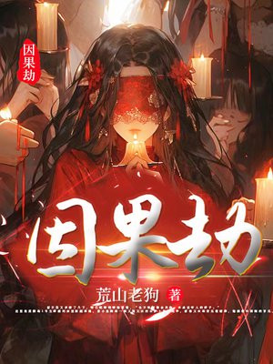 因果劫By{author}