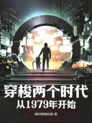 穿梭两个时代：从1979年开始全本阅读