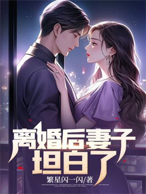 离婚后妻子坦白了By{author}