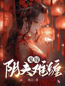 鬼嫁：阴夫难缠全文