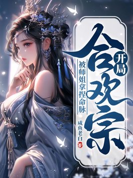 开局合欢宗,被师姐拿捏命脉By{author}