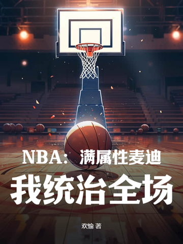 NBA：满属性麦迪，我统治全场！最新更新