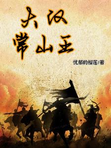 三国：再现汉之辉煌 By{author}