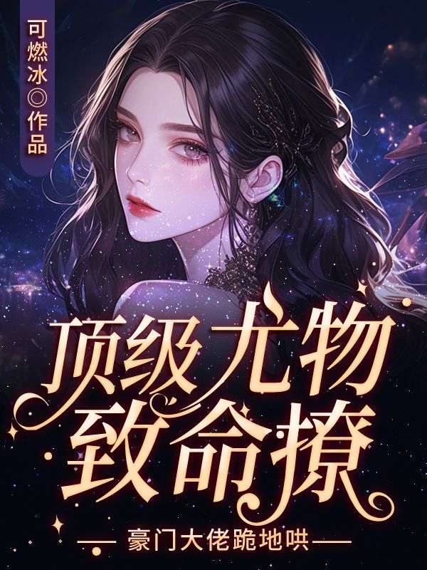 顶级尤物致命撩，豪门大佬跪地哄By{author}