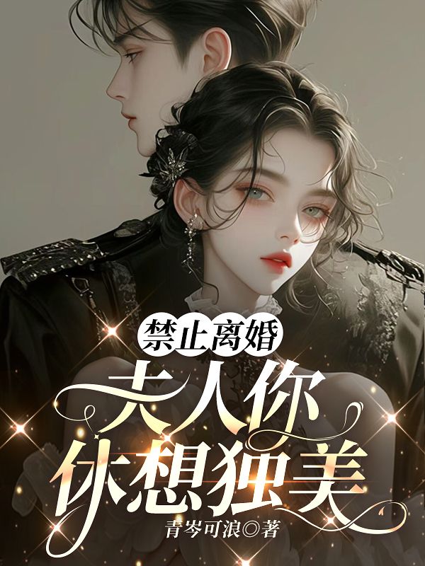 禁止离婚，夫人你休想独美 By{author}