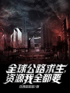 公路求生：我能无限抽取载具 By{author}