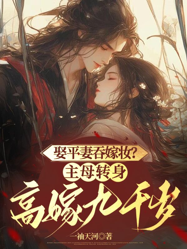 娶平妻吞嫁妆？主母转身高嫁九千岁By{author}