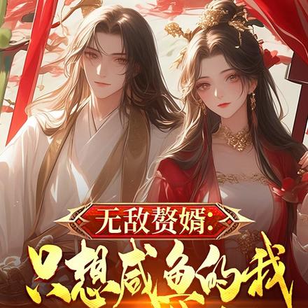 最强赘婿：我家夫君有点妖By{author}