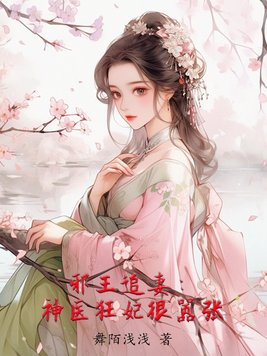 邪王追妻：神医狂妃很嚣张By{author}