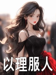 以理服人全文