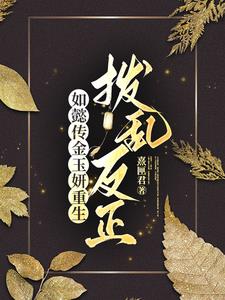 如懿传之嘉令双重生，创飞大如 By{author}