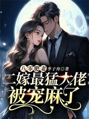 八零肥妻，二嫁最猛大佬被宠麻了 By{author}