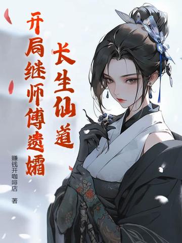 长生仙道：开局继师傅遗孀 By{author}