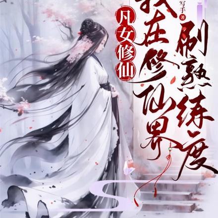 凡女修仙：我在修仙界刷熟练度 By{author}