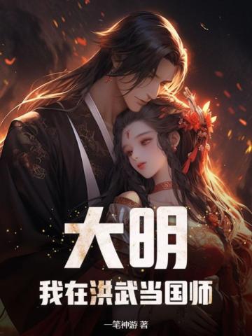 大明：我在洪武当国师最新章节