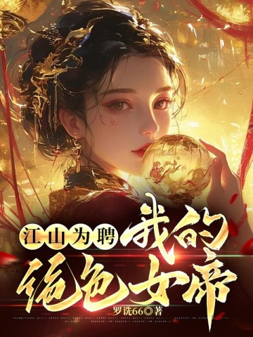 江山为聘：我的绝色女帝By{author}