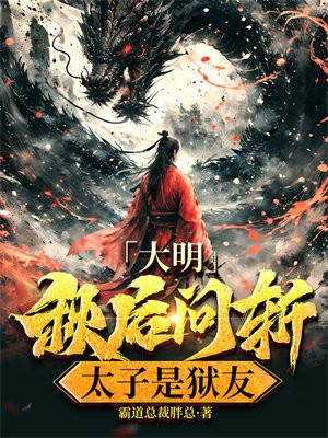 大明：秋后问斩，太子是狱友 By{author}