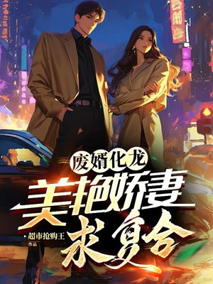 废婿化龙，美艳娇妻求复合By{author}