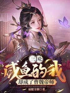 开局绑定曹操，美人洒尽红颜泪By{author}