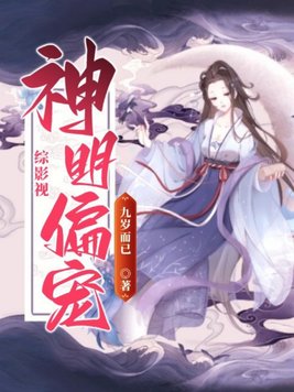 综影视:神明偏宠 第713章