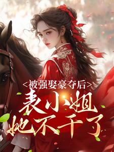 被强娶豪夺后，表小姐她不干了By{author}