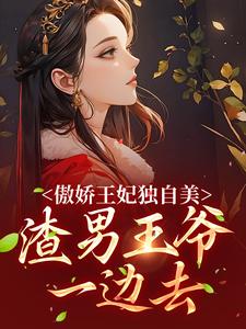 傲娇王妃独自美，渣男王爷一边去By{author}