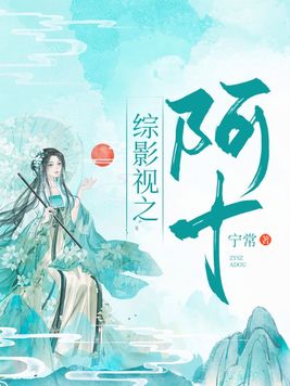 综影视:阿十宁常