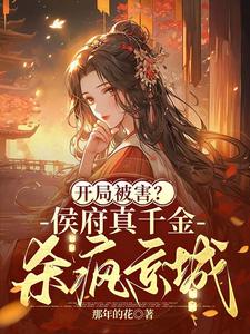 开局被害？侯府真千金杀疯京城 By{author}