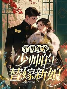 军阀独宠：少帅的替嫁新娘By{author}