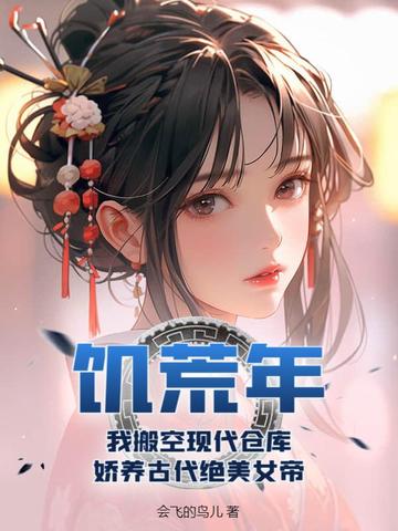 饥荒年，我搬空现代仓库，娇养古代绝美女帝By{author}