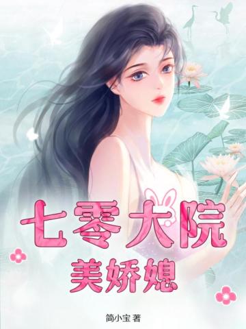 七零大院美娇媳By{author}