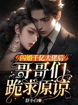 闪婚千亿大佬后,哥哥们跪求原谅无错小说