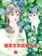 断掌女的悲暖人生By{author}