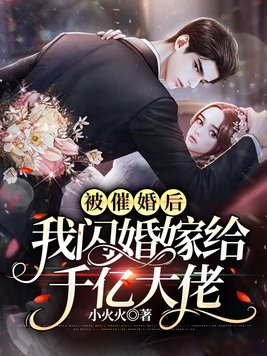 被催婚后,我闪婚嫁给千亿大佬全文