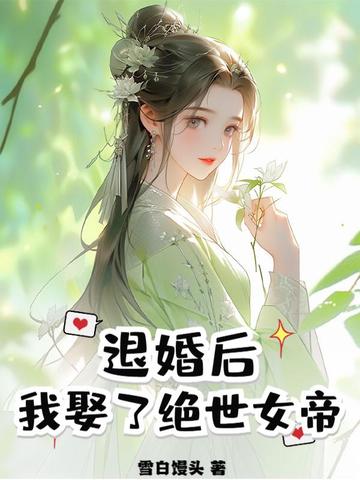 退婚后，我娶了绝世女帝By{author}