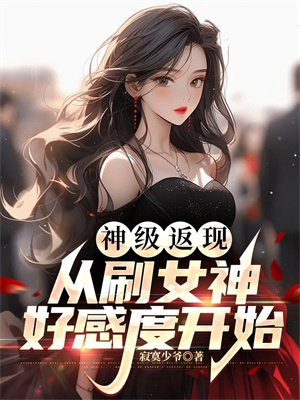 神级返现：从刷女神好感度开始 By{author}