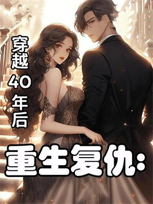 穿越重生复仇漫画大全