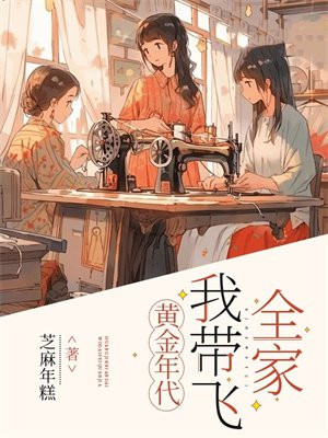 黄金年代，我带飞全家全文