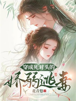 穿成死对头的娇弱逃妻 By{author}