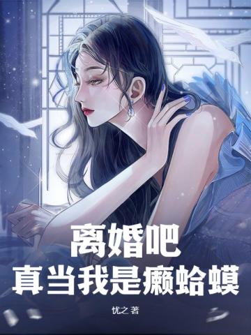 离婚吧，真当我是癞蛤蟆？全文