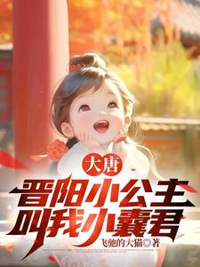 大唐：兕子是谁？系小公举吖！By{author}