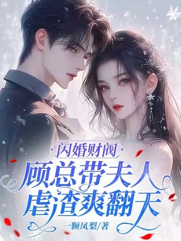 闪婚财阀：顾总带夫人虐渣爽翻天 By{author}