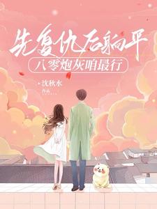 穿书八零：那对假夫妻有点癫By{author}