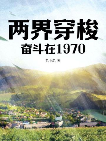 两界穿梭：奋斗在1970 By{author}