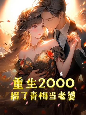 重生2000：拐了青梅当老婆最新更新