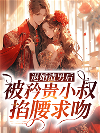 退婚渣男后，被矜贵小叔掐腰求吻By{author}