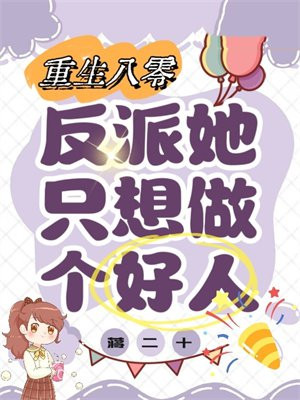 重回八零：反派她只想做个好人 By{author}